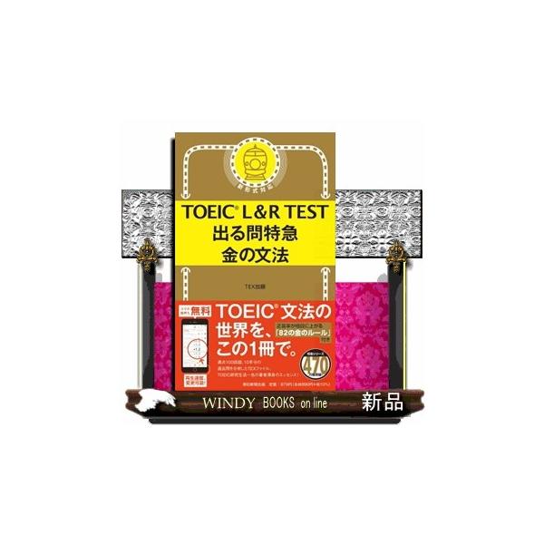 ＴＯＥＩＣ　Ｌ＆Ｒ　ＴＥＳＴ出る問特急金の文法