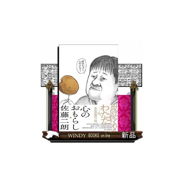 心のおもらし