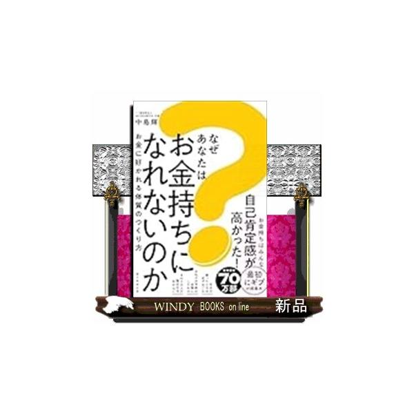 なぜお金持ちは人の話を聞くのか