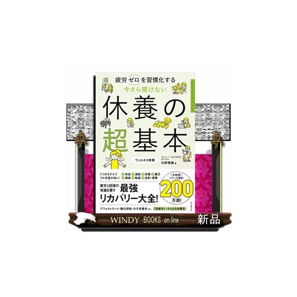 今さら聞けない 休養の超基本