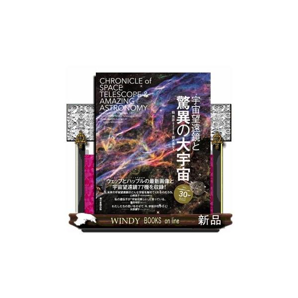 宇宙望遠鏡と驚異の大宇宙