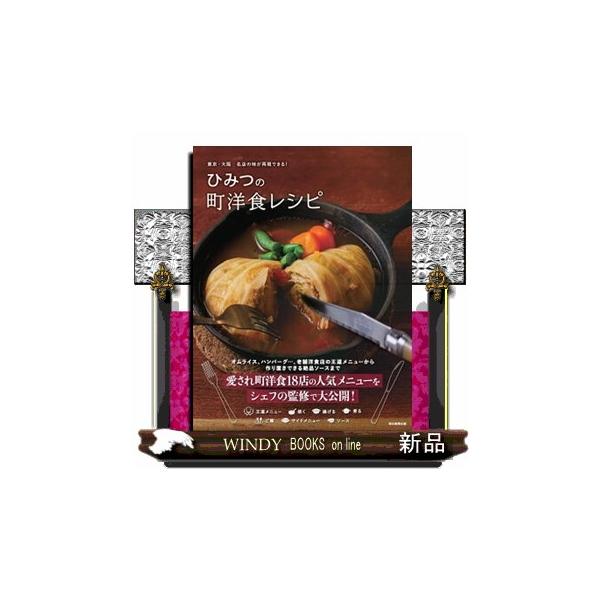 ひみつの町洋食レシピ 東京・大阪名店の味が再現できる!/朝日新聞出版/レシピ