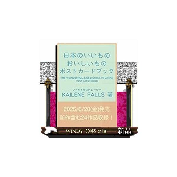 KAILENE FALLS 日本のいいもの おいしいもの ポストカードブック Book