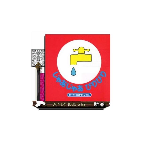 じゃあじゃあびりびり 改訂2版 まついのりこあかちゃんのほん : WINDY