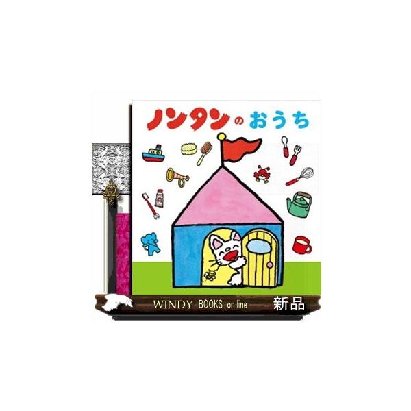 ノンタンのおうち
