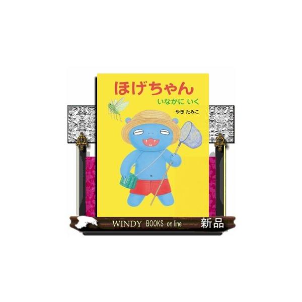 ほげちゃん いなかにいく