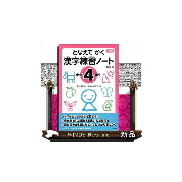 40年間にわたり読みつがれている漢字学習のベストセラー・下村式「となえて おぼえる 漢字の本」のドリル版。2020年度より実施の小学校新学習指導要領準拠の改訂2版。小学4年生で習う漢字202字を練習。書きかた練習では、書き順を「口唱法〓」で...
