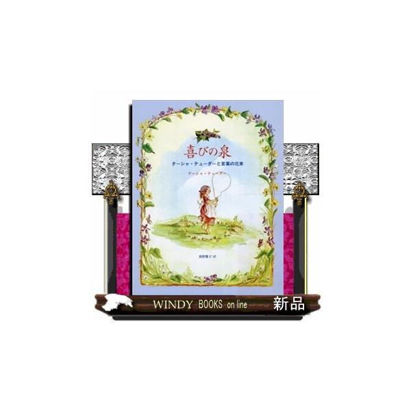 喜びをつかみなさい―シェークスピア、ワーズワース、エマーソン、ソローなど、作家や詩人の言葉に、絵本作家ターシャ・テューダー（１９１５年生まれ）の美しい絵を組み合わせた『喜びの泉　ターシャ・テューダーと言葉の花束』は、私たちにそう語りかけます...