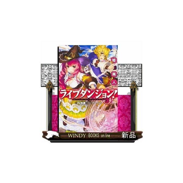 ライブダンジョン 3 姫と廃人 カドカワbooks Dy冷凍 Buyee Buyee Japanese Proxy Service Buy From Japan Bot Online