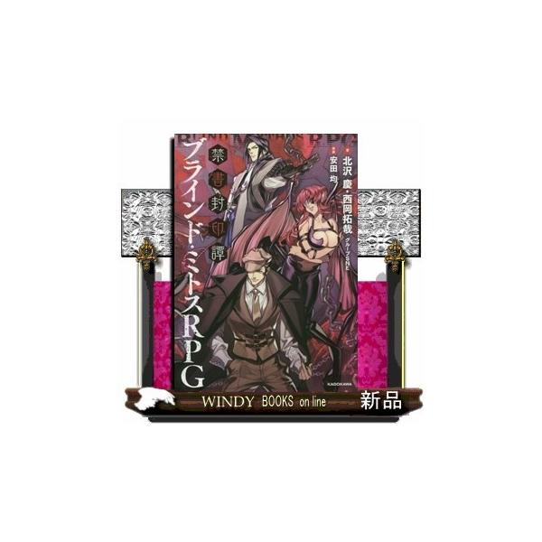禁書封印譚 ブラインド ミトスrpgの価格と最安値 おすすめ通販を激安で