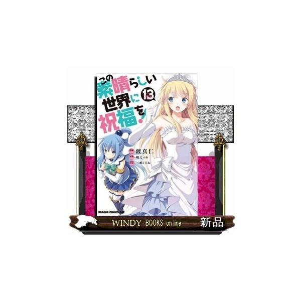 この素晴らしい世界に祝福を 13 検索ランキング注目度順 この素晴らしい世界に祝福を 13 本 雑誌 コミック