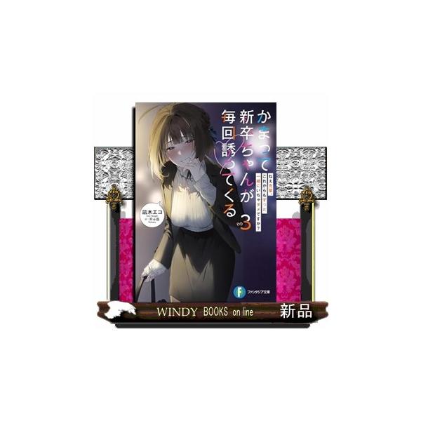 かまって新卒ちゃんが毎回誘ってくる : WINDY BOOKS on line - 通販
