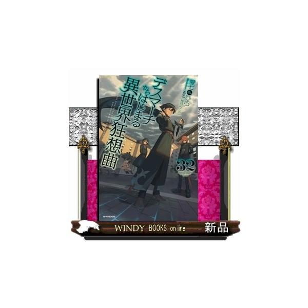 [Release date: March 10, 2025]皇帝の招待を受け、正式に鼬帝国への訪問が決まったサトゥー達。鼬帝国は活版印刷や鉄道、飛行機など神々の禁忌に触れるはずの科学技術で栄えていた。もし科学技術が神々に見つかれば、帝国全土...