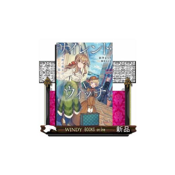 サイレント・ウィッチ 10 沈黙の魔女の隠しごと : WINDY BOOKS on