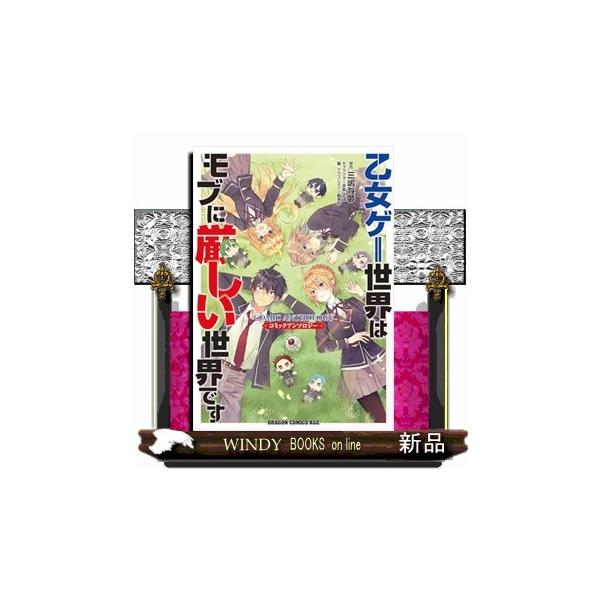 乙女ゲー世界はモブに厳しい世界です コミックアンソロジー ドラゴンコミックスエイジ