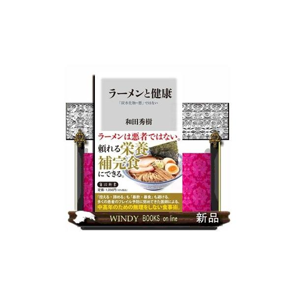ラーメンと健康 和田秀樹（心理・教育評論家）