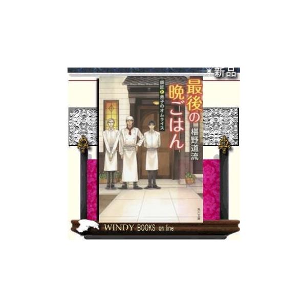 最後の晩ごはん師匠と弟子のオムライス 椹野道流著 ｋａｄｏｋａｗａ Buyee Buyee 提供一站式最全面最專業現地yahoo Japan拍賣代bid代拍代購服務
