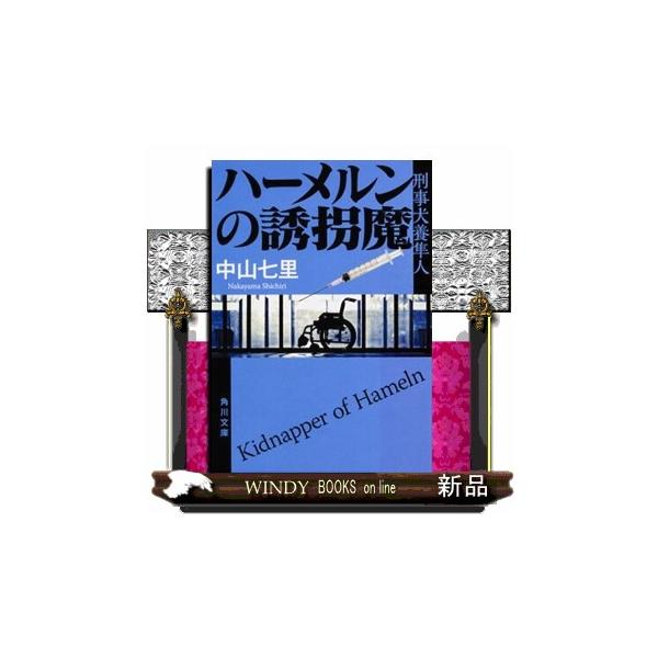 ハーメルンの誘拐魔 刑事犬養隼人 角川文庫 中山 七里 S Windy Books On Line 通販 Yahoo ショッピング