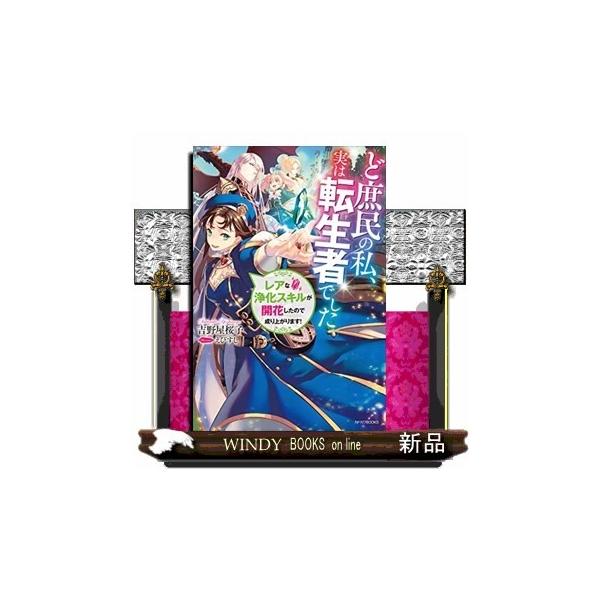 ど庶民の私 実は転生者でした レアな浄化スキルが開花したので成り上がります S Windy Books On Line 通販 Yahoo ショッピング