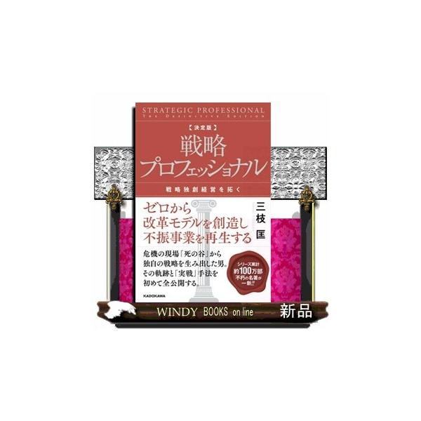 決定版 戦略プロフェッショナル 戦略独創経営を拓く