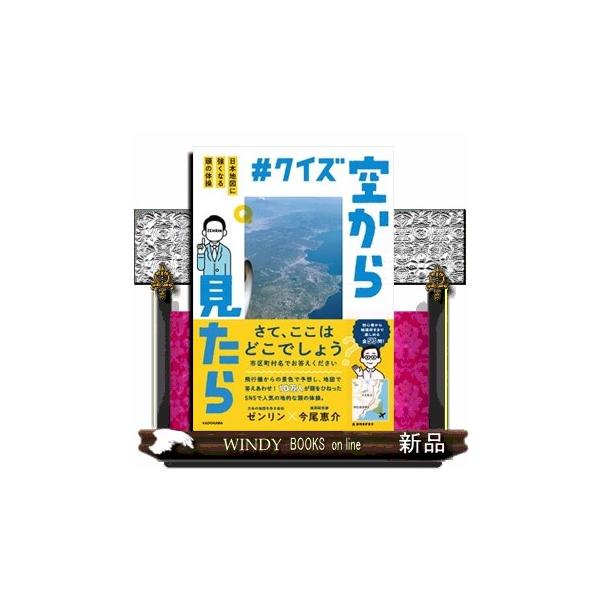 さて、ここはどこでしょう？市区町村でお答えください。飛行機からの景色で予想し、地図で答えあわせ！１０万人が頭をひねったＳＮＳで人気の地的な頭の体操。初心者から地理好きまで楽しめる全５３問！