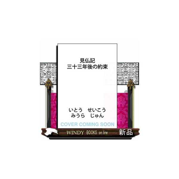 [Release date: October 2, 2025]三十三年越しの冗談が、本当になった。仏友ふたり、あの日の約束をたずさえて――。小学生時代から仏像に取り憑かれ、スクラップブックまで作っていたみうらじゅん。一九九二年、仏友・いとう...