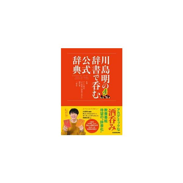 川島明の辞書で呑む公式辞典