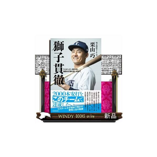 獅子貫徹 ライオンズ一筋25年、理想の打撃を追い求めて