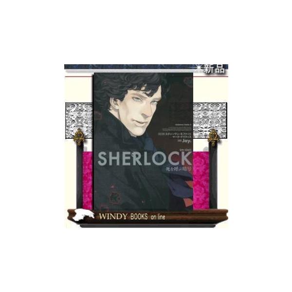 コミック Sherlockの人気商品 通販 価格比較 価格 Com