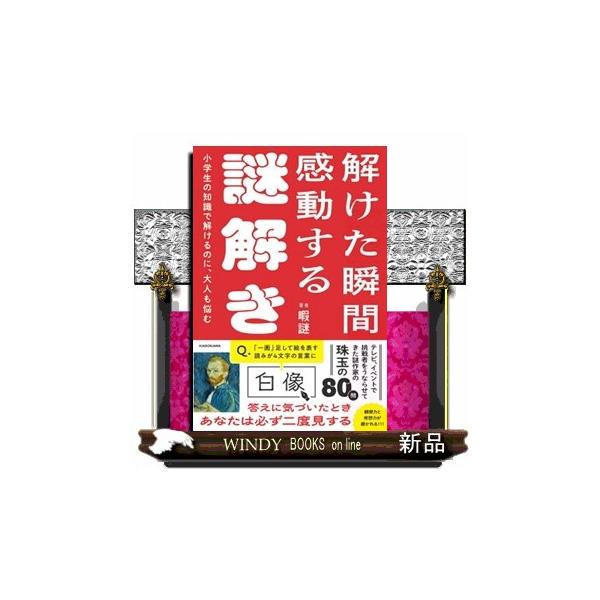 小学生の知識で解けるのに、大人も悩む 解けた瞬間感動する謎解き