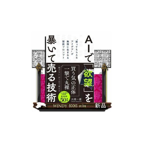 ＡＩで「欲望」を暴いて売る技術 “買ってもらえるアイデア”が無限に生まれる禁断プロンプト