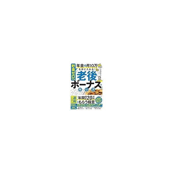 貯金ゼロでも年金＋月10万円を手に入れる！ 「老後ボーナス」の作り方