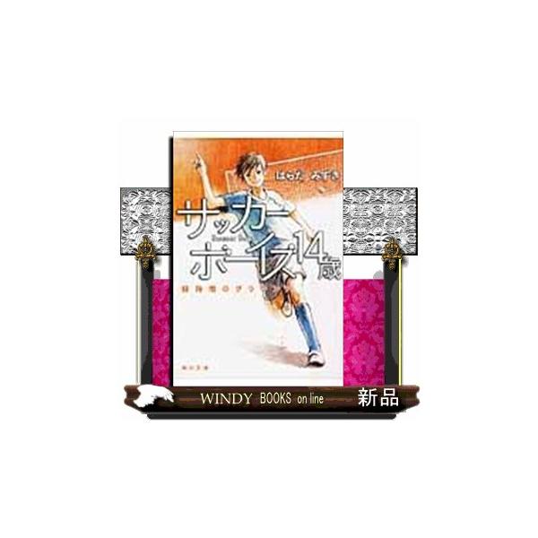 小説 エッセイ サッカーボーイズの人気商品 通販 価格比較 価格 Com