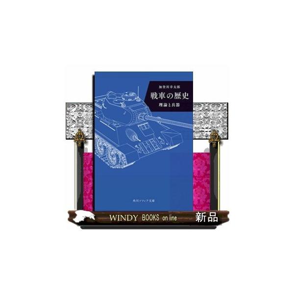 角川ソフィア文庫 Ｉ４１８−１-創成期から電撃戦の誕生まで、戦車の歴史に迫る戦車がなぜ必要とされたかのか。創成期から電撃戦の誕生まで、戦車の歴史に迫る。$$創成期から電撃戦の誕生まで、戦車の歴史に迫る戦車がなぜ必要とされたかのか。創成期から...