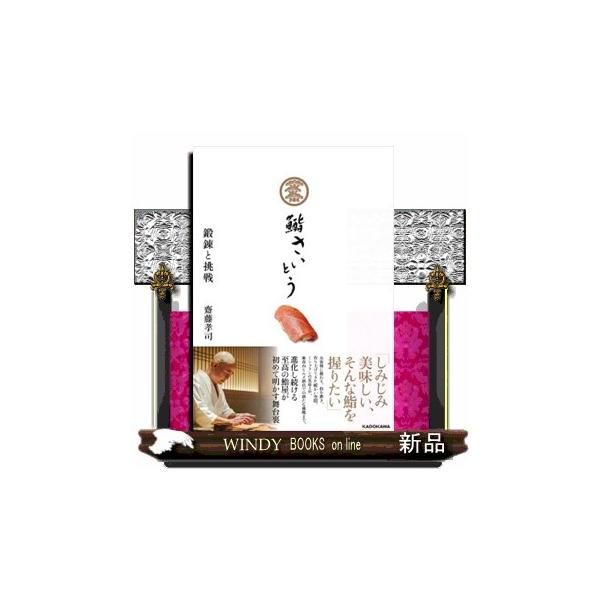【送料無料】[本/雑誌]/鮨さいとう鍛錬と挑戦/齋藤孝司/著