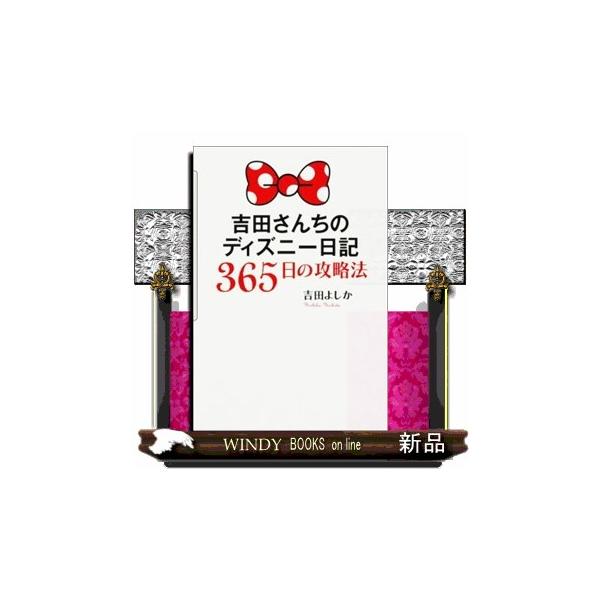 吉田 さん ちの ディズニー 日記