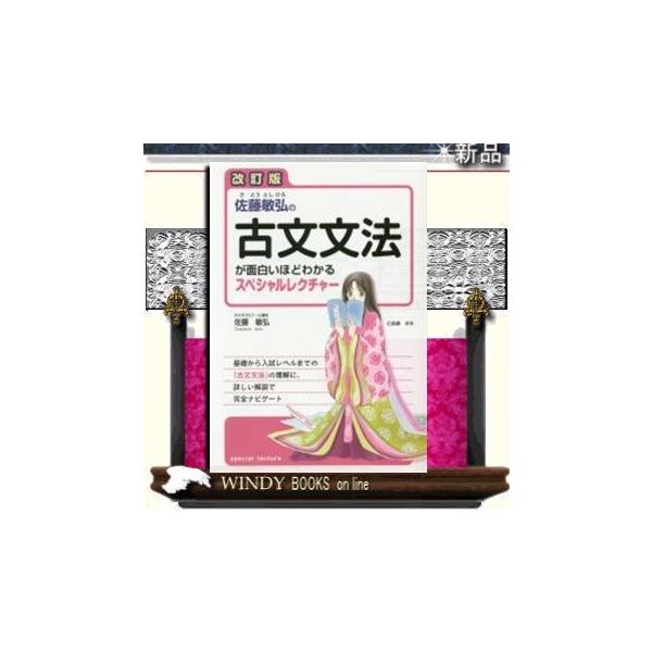 改訂版 佐藤敏弘の 古文文法が面白いほどわかるスペシャルレクチャー Buyee Buyee Japanese Proxy Service Buy From Japan Bot Online