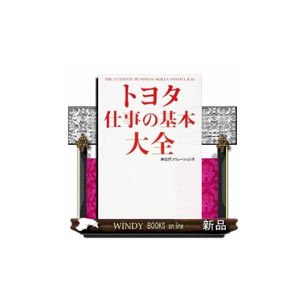 トヨタ仕事の基本大全