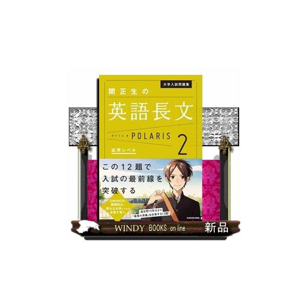 大学入試問題集関正生の英語長文ポラリス 2/関正生