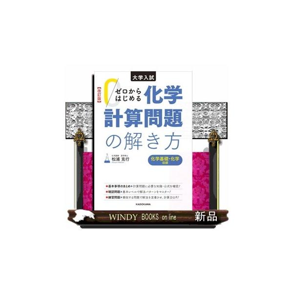改訂版 大学入試 ゼロからはじめる 化学計算問題の解き方 S 9784046024626 Windy Books On Line 通販 Yahoo ショッピング