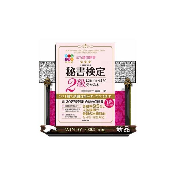 出る順問題集秘書検定2級に面白いほど受かる本/佐藤一明