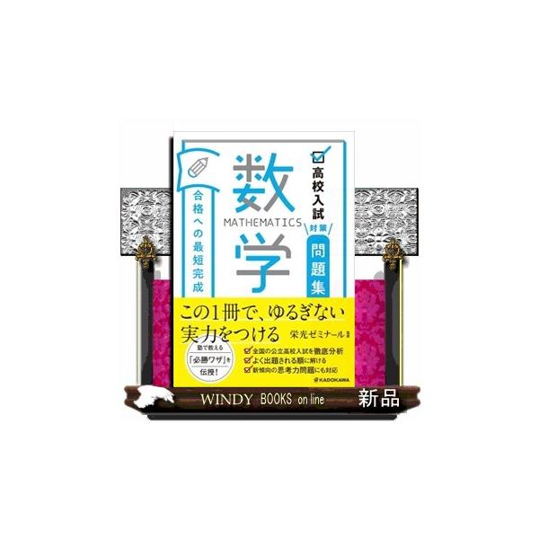 高校入試対策問題集合格への最短完成 数学 : WINDY BOOKS on