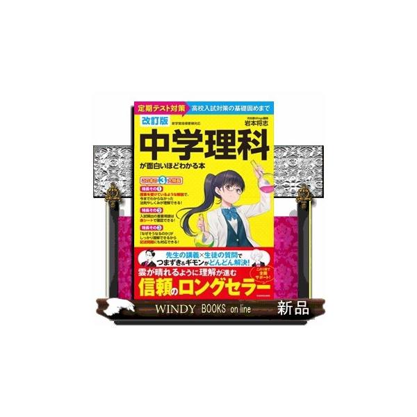 中学理科が面白いほどわかる本 定期テスト対策高校入試対策の基礎固めまで/岩本将志