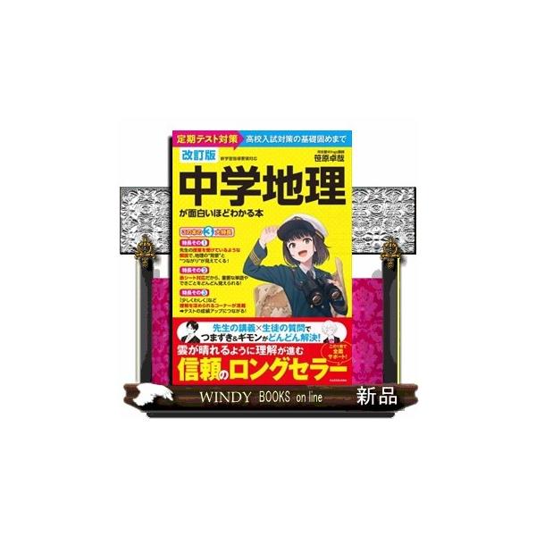 基礎から発展まで、納得できる充実の解説で、「わかる」爽快感を君に。雲が晴れるように理解が進む、信頼のロングセラーの改訂版がついに登場！◆◇◆中学校で学習する地理を、丸暗記ではなく、図や表、写真やデータなどを見ながら学べる1冊。「なぜそうなる...