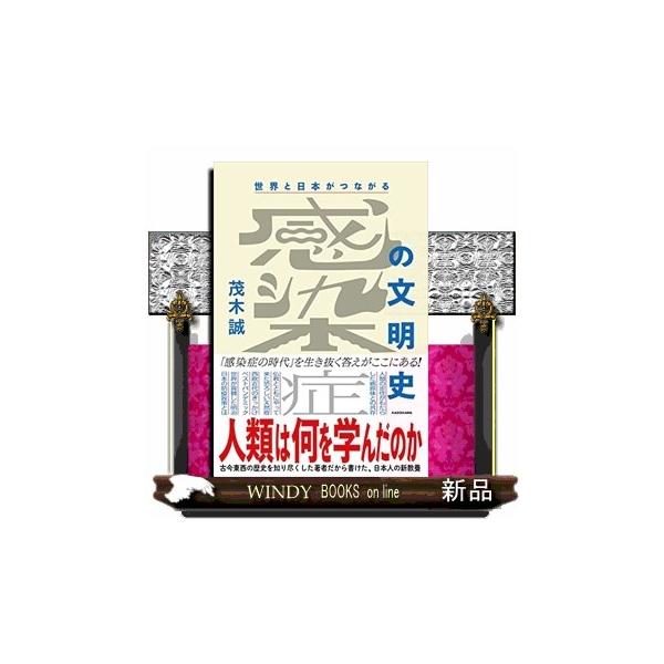 世界と日本がつながる　感染症の文明史 人類は何を学んだのか