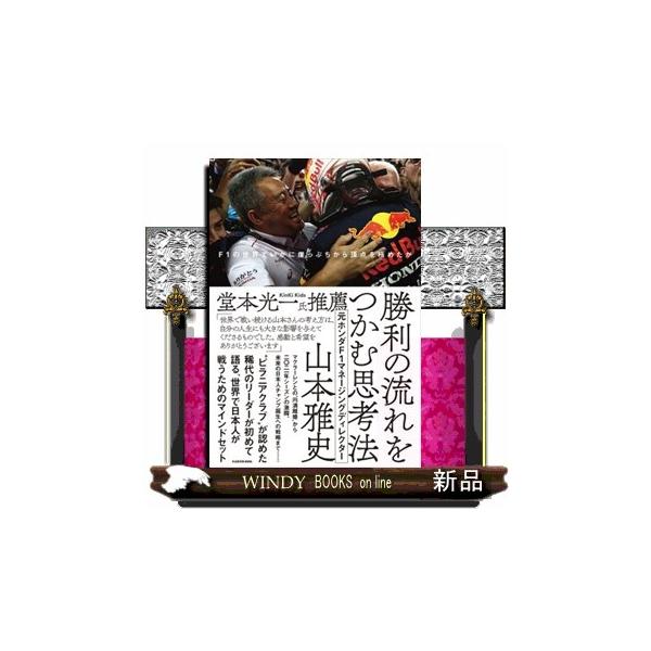 勝利の流れをつかむ思考法 Ｆ１の世界でいかに崖っぷちから頂点を極めたか