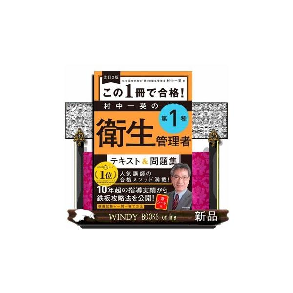 この１冊で合格！村中一英の第１種衛生管理者テキスト＆問題集　改訂２版