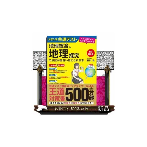 55万人以上の受験生および高校教員から絶大なる支持を受けている、瀬川聡の共通テスト地理ド定番対策書の改訂版。大学入学共通テストの「地理総合、地理探究」は、膨大な知識量だけを問うものではなく、「地理的概念・知識・理論の正確な理解」と、「地図や...
