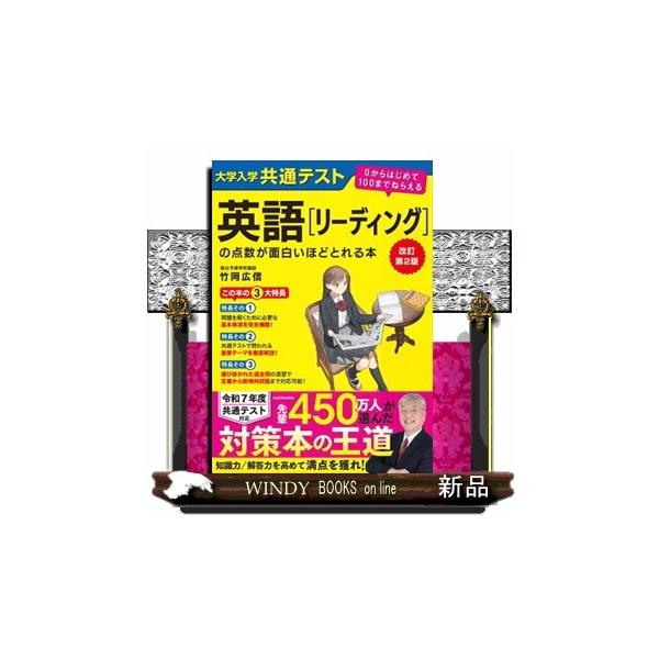 大学入学共通テスト英語〈リーディング〉の点数が面白いほどとれる本/竹岡広信