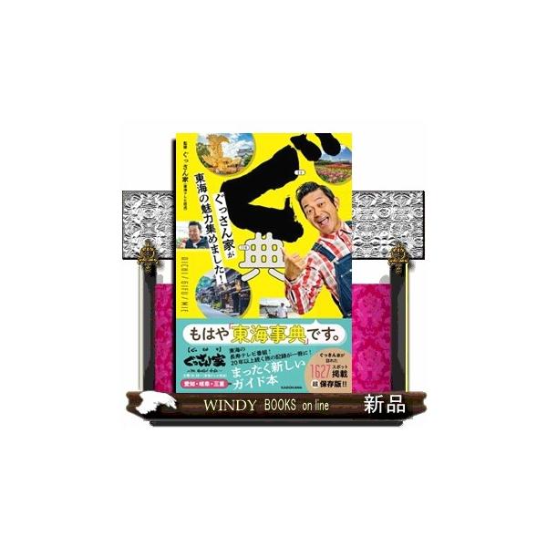 ぐ典 ぐっさん家が東海の魅力集めました！